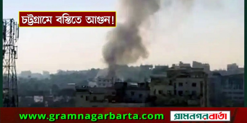 চট্টগ্রামে বস্তিতে অগ্নিকাণ্ড