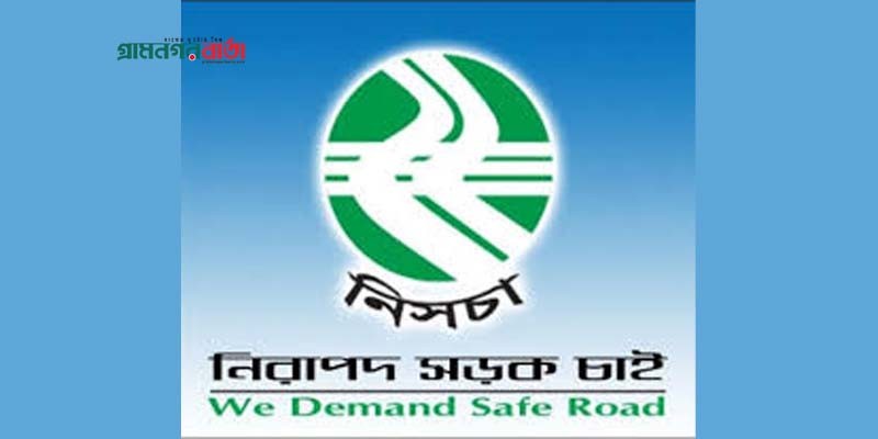 নিরাপদ সড়ক চাই সফল সামাজিক সংগঠন