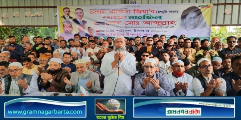 শ্রীনগর ও সিরাজদিখানের যৌথ আয়োজনে খালেদা জিয়ার সুস্থতার জন্য দোয়া মহফিল  