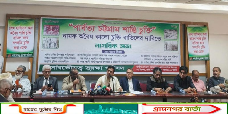 "পার্বত্য চট্টগ্রাম শান্তি চুক্তি" বাতিলের দাবিতে সার্বভৌমত্ব সুরক্ষা পরিষদের নাগরিক সভা অনুষ্ঠিত