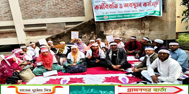 লৌহজংয়ে এক দফা বাস্তবায়নের দাবিতে পরিবার পরিকল্পনা কর্মীদের কর্মবিরতি ও অবস্থান কর্মসূচি পালন 