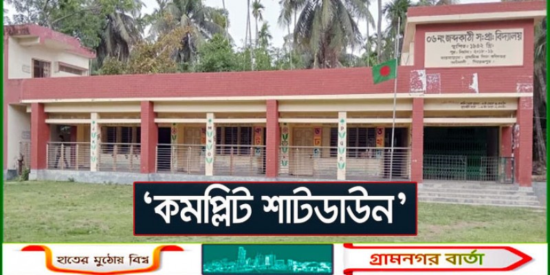 আজ থেকে দেশের সব সরকারি প্রাথমিক বিদ্যালয় ‘কমপ্লিট শাটডাউন’