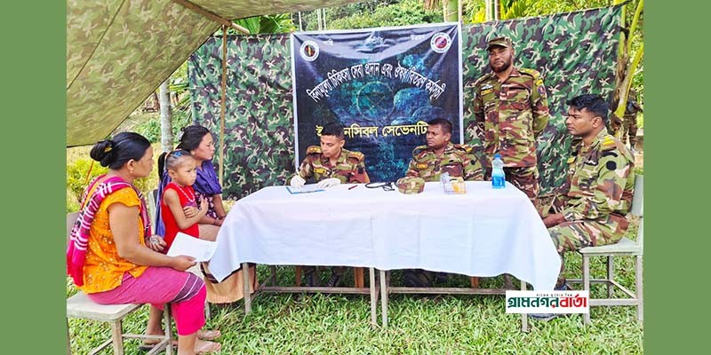 নানিয়ারচর জোনের উদ্যোগে বিনামূল্যে চিকিৎসা সেবা ও ঔষধ বিতরণ কর্মসূচি অনুষ্ঠিত