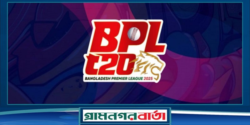 বিপিএলের চূড়ান্ত সূচি প্রকাশ, দেখে নিন কবে কার খেলা