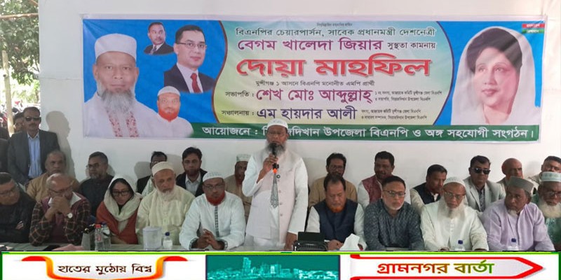 সিরাজদিখানে বেগম খালেদা জিয়ার সুস্থতা কামনায় দোয়া মাহফিল