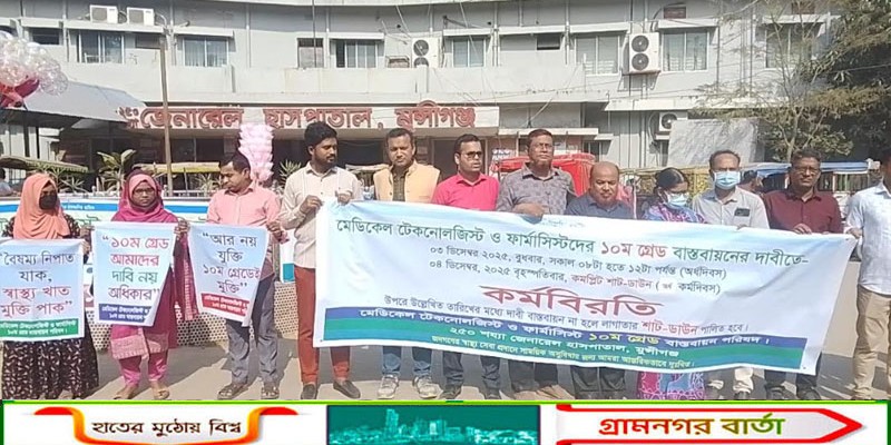 মুন্সীগঞ্জে মেডিকেল টেকনোলজিস্ট ও ফার্মাসিস্টদের কর্মবিরতি কর্মসূচি ও কমপ্লিট শাটডাউন কর্মসূচি   