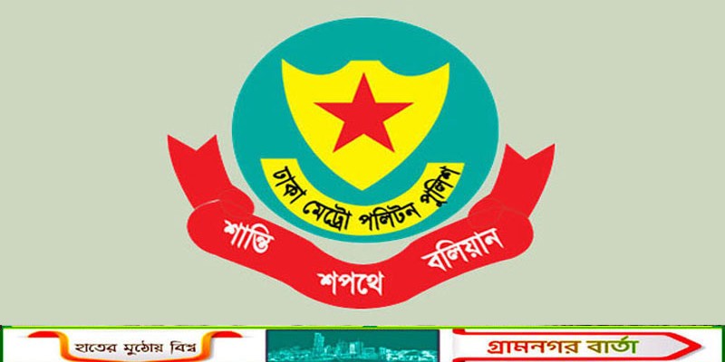 ‎এবার একযোগে ডিএমপির ৫০ থানার ওসিকে বদলি