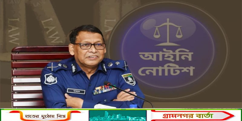 বিডিআর হত্যাকাণ্ড: আইজিপিকে অপসারণে সরকারকে আইনি নোটিশ