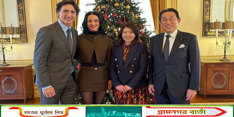 অবশেষে জাস্টিন ট্রুডো ও কেটি পেরির প্রেমের আনুষ্ঠানিক ঘোষণা