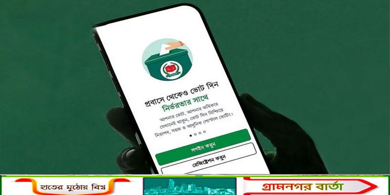 ‘পোস্টাল ভোট বিডি’ অ্যাপে সঠিক ঠিকানা দিতে প্রবাসীদের আহ্বান ইসির