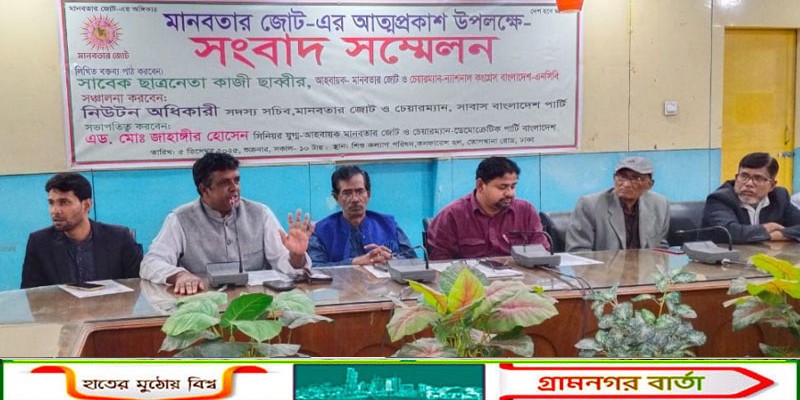 ১৫ দলীয় মানবতার জোট-এর  আত্মপ্রকাশ