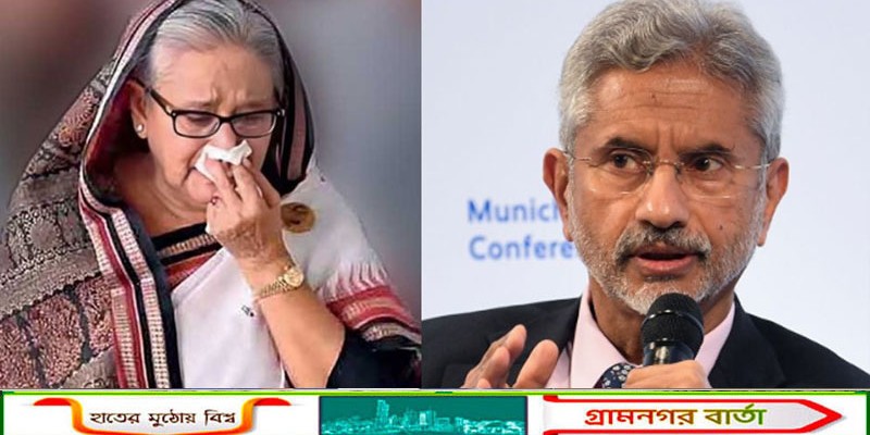 শেখ হাসিনা ভারতে থাকবেন কিনা তাকেই সিদ্ধান্ত নিতে হবে: এস জয়শঙ্কর