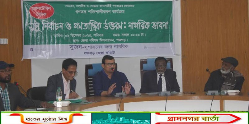 পঞ্চগড়ে সুজনের আয়োজনে  ‘‘সুষ্ঠু নির্বাচন ও গণতান্ত্রিক উত্তরণ শীর্ষক’’ গোলটেবিল বৈঠক  