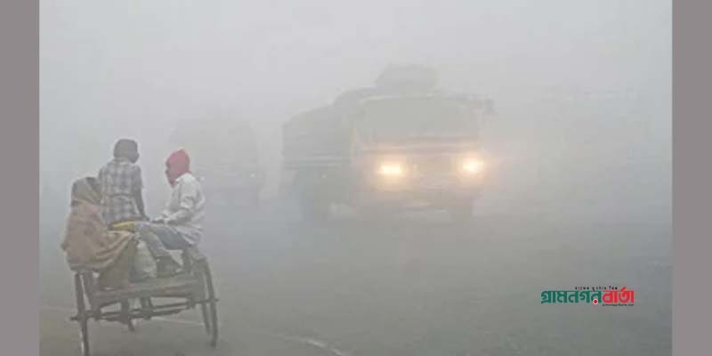 পঞ্চগড়ে জনজীবন স্থবির , তাপমাত্রা ১০ ডিগ্রি