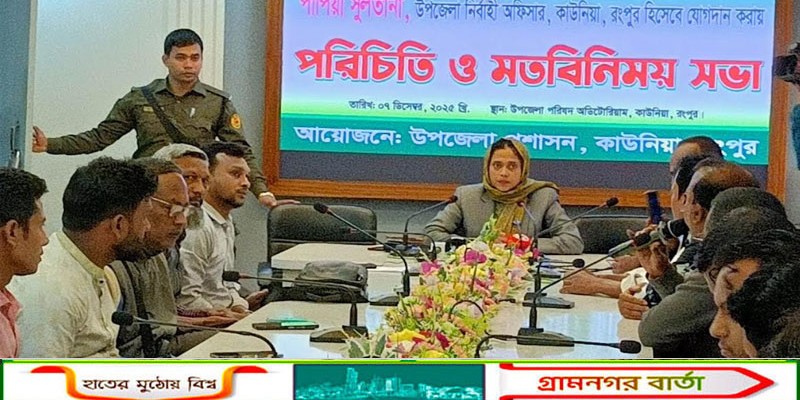 কাউনিয়া নবাগত ইউএনও পাপিয়া সুলতানার সাথে সাংবাদিকদের মতবিনিময়