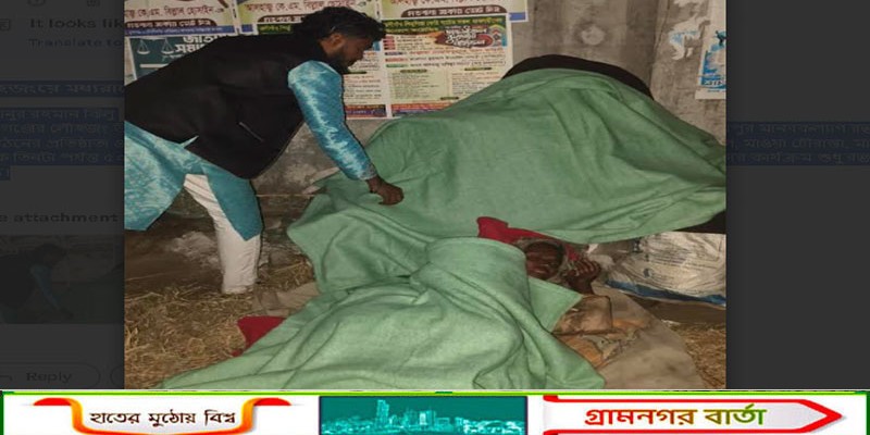 লৌহজংয়ে মধ্যরাতে ছিন্নমূল শীতার্তদের মাঝে কম্বল বিতরণ