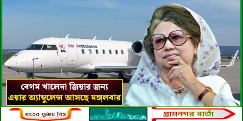 খালেদা জিয়ার জন্য এয়ার এম্বুলেন্স আসছে মঙ্গলবার