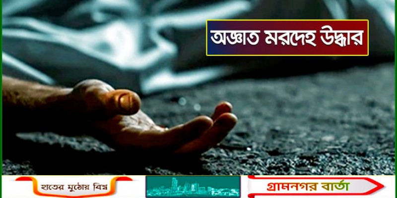 শহীদ মিনারের পাশ থেকে অজ্ঞাতপরিচয় ব্যক্তির মরদেহ উদ্ধার