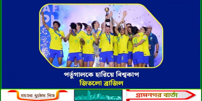 পর্তুগালকে হারিয়ে বিশ্বকাপ জিতল ব্রাজিল