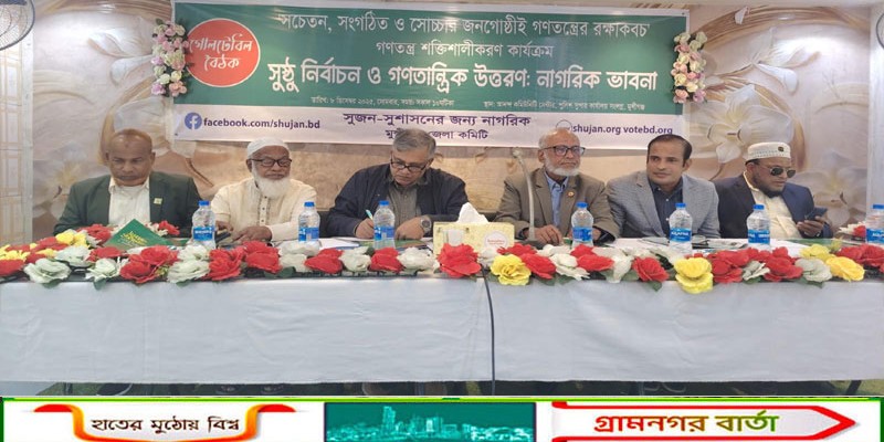 "সুষ্ঠু নির্বাচনের জন্য প্রয়োজন সরকার ও নির্বাচন কমিশনকে নিরপেক্ষ ভূমিকা"