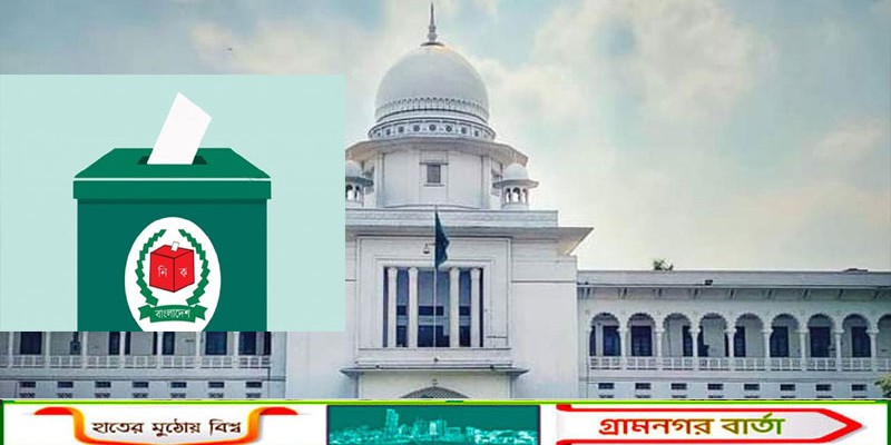 দেশের মানুষ নির্বাচনমুখী, এখন ভোট স্থগিত চাওয়ার সময় নয়: হাইকোর্ট