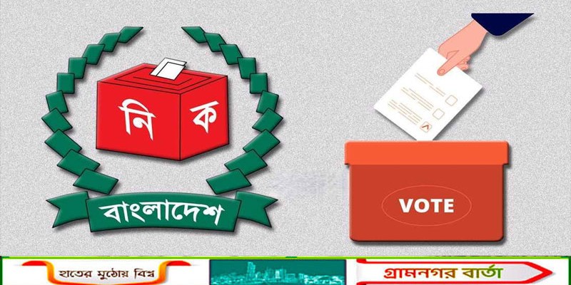 দেশীয় ৮১ পর্যবেক্ষক সংস্থার তালিকা প্রকাশ ইসির