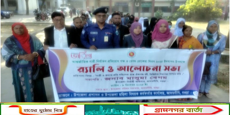 আদমদীঘিতে আন্তজার্তিক নারী নির্যাতন প্রতিরোধ পক্ষ উদযাপন