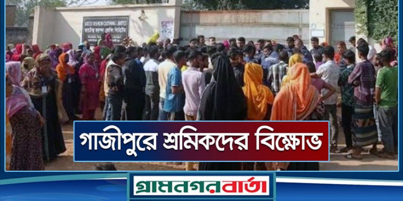 গাজীপুরে বেতনের দাবিতে কারখানার সামনে শ্রমিকদের বিক্ষোভ