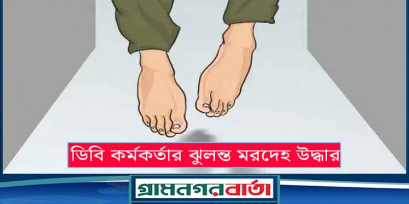 রাজধানীতে ডিবি কর্মকর্তার ঝুলন্ত মরদেহ উদ্ধার