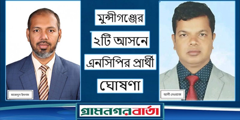 মুন্সীগঞ্জের ২টি আসনে এনসিপির প্রার্থী ঘোষণা 
