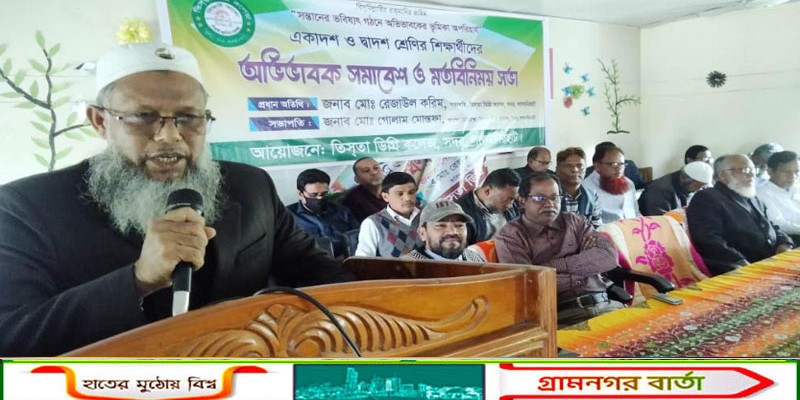 তিস্তা ডিগ্রি কলেজে অভিভাবক সমাবেশ ও মতবিনিময়