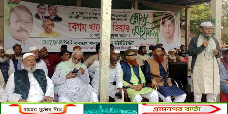 বেগম খালেদা জিয়ার রোগমুক্তি কামনায় গজারিয়ায় দোয়া মাহফিল অনুষ্ঠিত