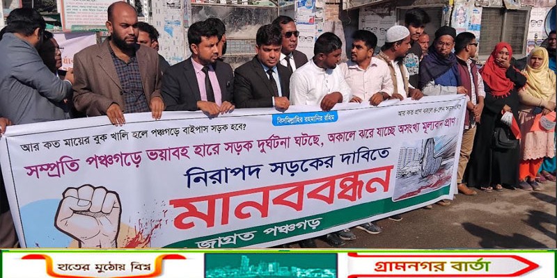 পঞ্চগড়ে পর পর দুটি মর্মান্তিক সড়ক দূর্ঘটনায় ফঁসে উঠছে মানুষ            