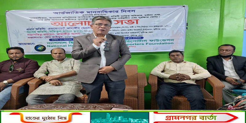 বিশ্ব মানবাধিকার দিবস উপলক্ষে মুন্সিগঞ্জে আলোচনা সভা অনুষ্ঠিত