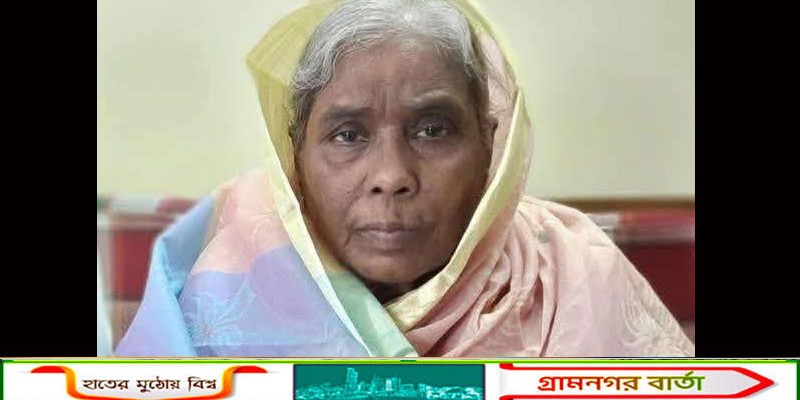 নন্দীগ্রাম কাজী আব্দুল ওয়াজেদ বালিকা উচ্চ বিদ্যালয়ের সাবেক প্রধান শিক্ষক আশরাফী বানুর ইন্তেকাল 