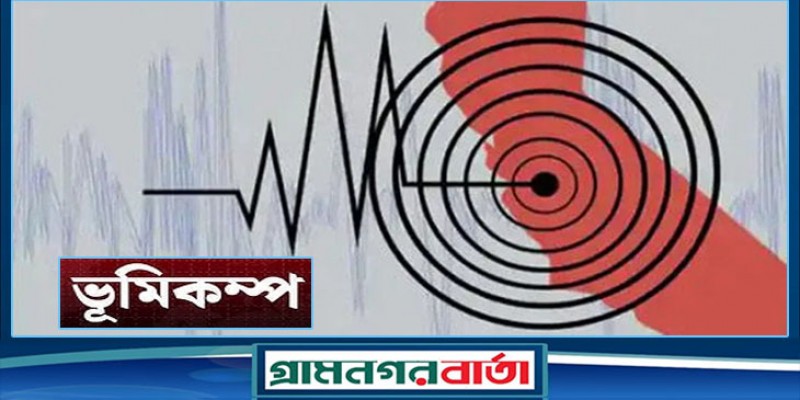 ৫ মিনিটের ব্যবধানে সিলেটে দুবার ভূমিকম্প, উৎপত্তিস্থল বিয়ানীবাজার