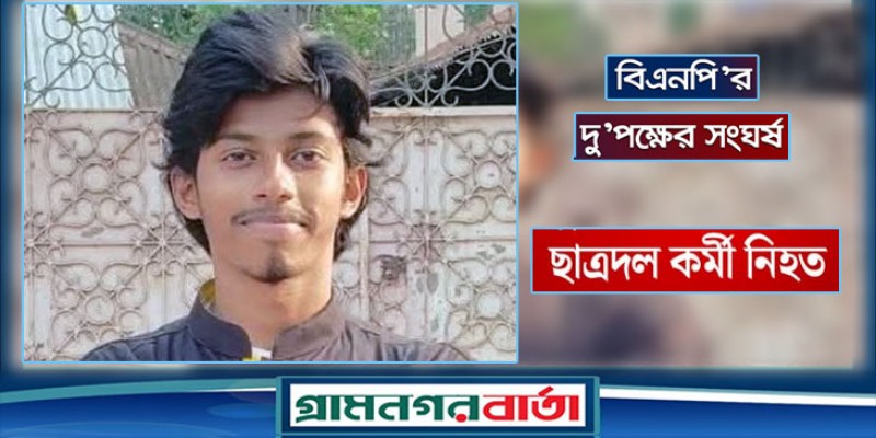 বিএনপির দুই পক্ষের সংঘর্ষে ছুরিকাঘাতে ছাত্রদল কর্মী নিহত