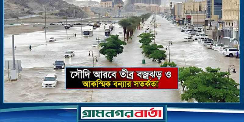সৌদিজুড়ে চলছে ঝড়-বৃষ্টি, বন্যার সতর্কবার্তা দিলো আবহাওয়া দপ্তর