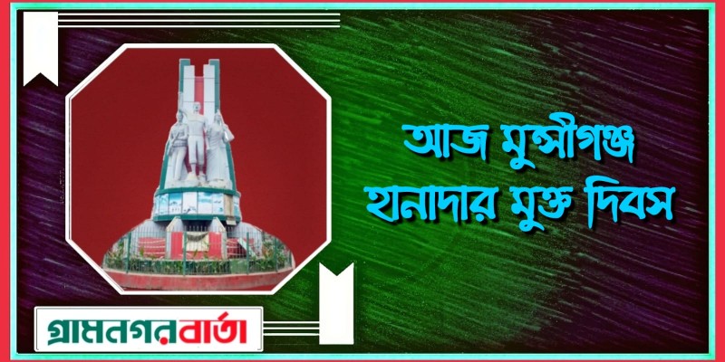 আজ মুন্সীগঞ্জ হানাদার মুক্ত দিবস