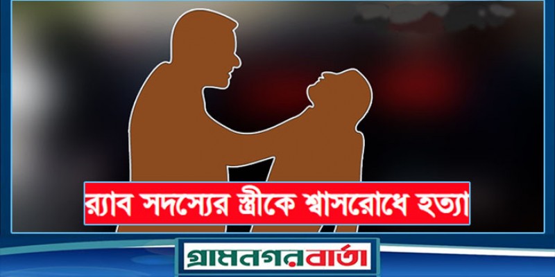 র‍্যাব সদস্যের স্ত্রীকে শ্বাসরোধে হত্যা