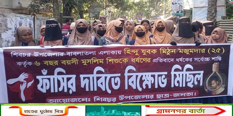 ধর্ষণের বিরুদ্ধে কঠোর শাস্তি ও দ্রুত বিচারের দাবিতে শিবচরে শিক্ষার্থীদের বিক্ষোভ