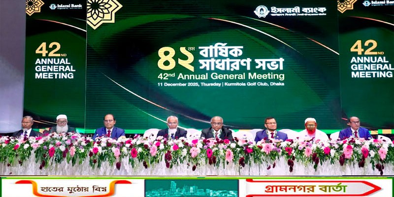 ইসলামী ব্যাংকের ৪২তম বার্ষিক সাধারণ সভা অনুষ্ঠিত