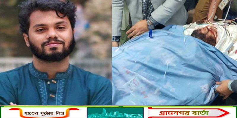 ওসমান হাদির অবস্থা ‘ক্রিটিক্যাল’, লাইফ সাপোর্টে অস্ত্রোপচার চলছে