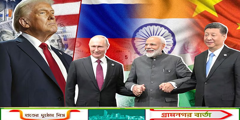 রাশিয়া–ভারত–চীন–জাপান নিয়ে ‘সি-৫’ জোট গড়তে চান ট্রাম্প