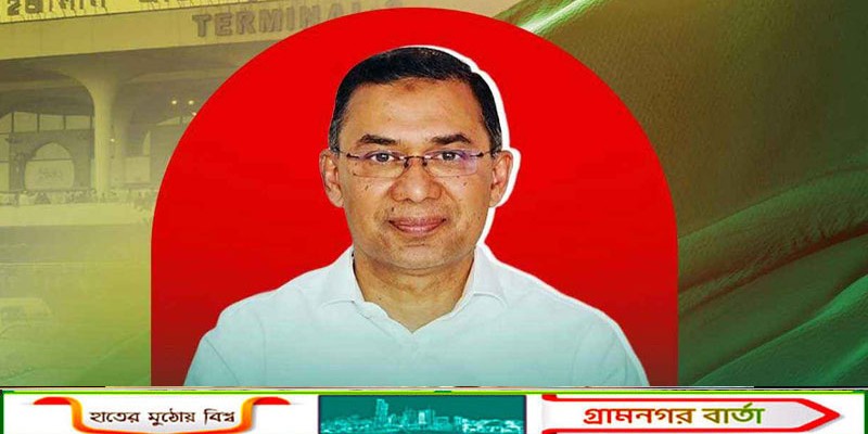 ২৫ ডিসেম্বর তারেক রহমান ঢাকার মাটিতে এসে পৌঁছাবেন