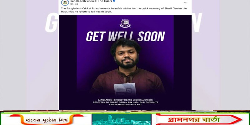 গুলিবিদ্ধ ওসমান হাদির জন্য দোয়া ও শুভকামনা বিসিবির