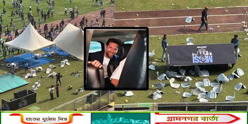 কলকাতার স্টেডিয়ামে ভাংচুর ও পুলিশের লাঠি চার্জ, বেরিয়ে গেলেন মেসি