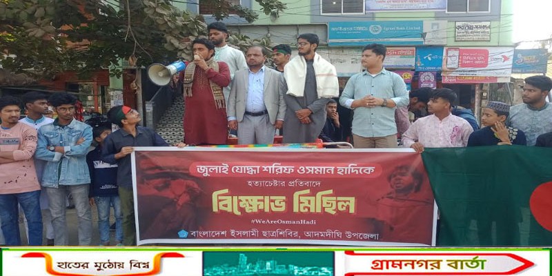 হাদিকে হত্যা চেষ্টার প্রতিবাদে আদমদীঘিতে ছাত্রশিবিরের বিক্ষোভ মিছিল