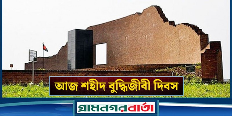 শহীদ বুদ্ধিজীবী দিবস আজ