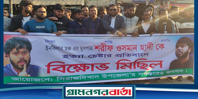 সিরাজদিখানে এনসিপির মানববন্ধন ও বিক্ষোভ